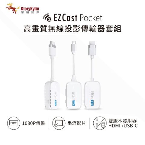 GKI 耀麟國際 EZCast Pocket 無線投影傳輸器套組 HDMI/TypeC雙版本 2發1收
