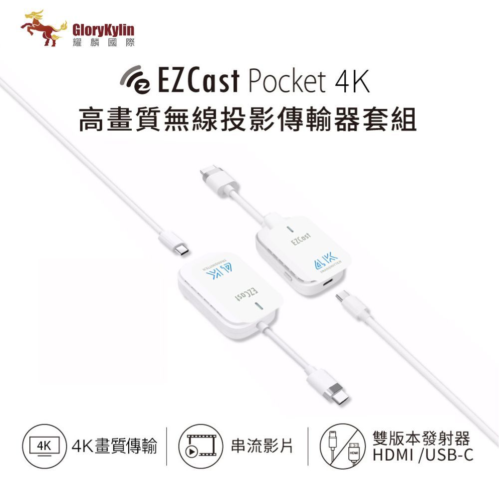 GKI 耀麟國際 EZCast Pocket 4K 無線投影傳輸器套組 HDMI/TypeC雙版本可選 4K高清