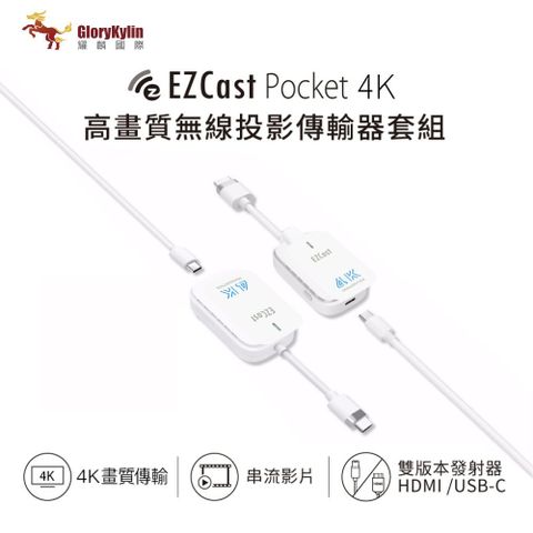 GKI 耀麟國際 EZCast Pocket 4K 無線投影傳輸器套組 HDMI/TypeC雙版本可選 4K高清