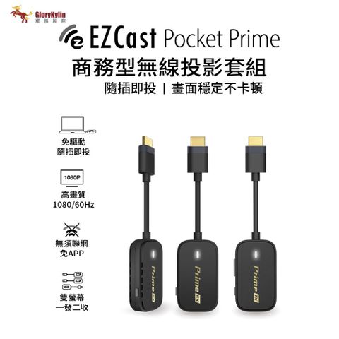 GKI耀麟國際 EZCast Pocket Prime 1發2收 商務型無線投影套組