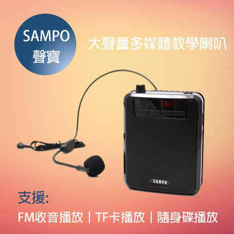 【聲寶】 USB充電 麥克風擴音機/大聲量收音機 多功能教學喇叭內含電容式麥克風支援Micro SD（TF）/ FM收音機功能 / USB插孔，支援隨身碟音頻播放