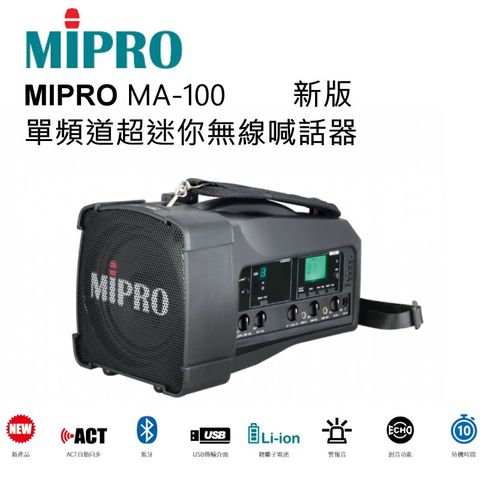嘉強 MIPRO MA-100SG 超迷你肩掛式2.4G無線喊話器 擴音機/教學機 內建USB 附一支無線麥克風ACT-32H