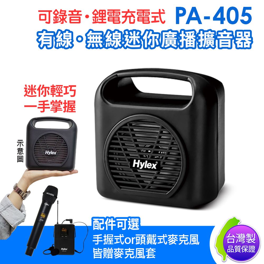 HYLEX  台灣製  PA-405 有線 無線 Mini廣播擴音器 附贈多功能收納背袋