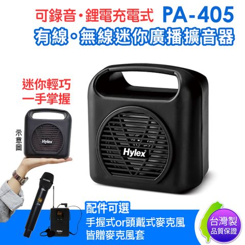 贈 麥克風套2入台灣製 Hylex PA-405 有線 無線 Mini廣播擴音器 附贈多功能收納背袋