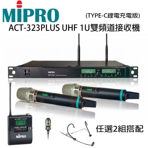 MIPRO 嘉強 頭戴式耳掛/領夾式/手持式任選搭配2組  USB TYPE-C 鋰電充電