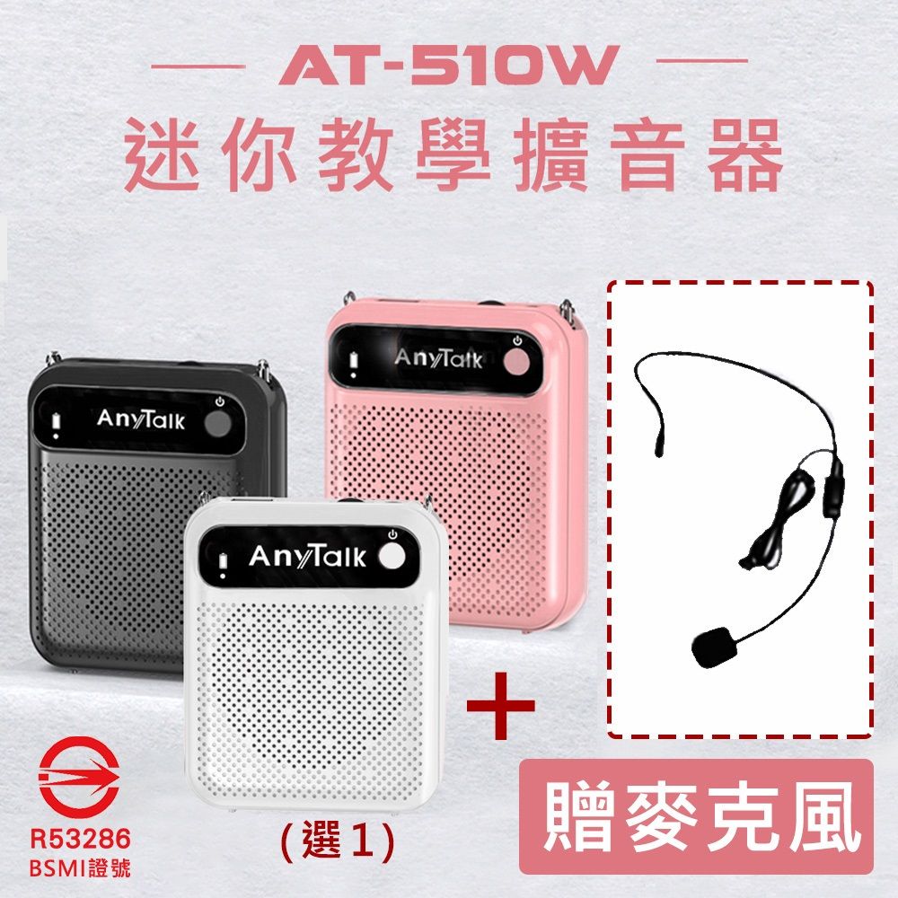 AnyTalk 【組合】AT-510W迷你教學麥克風擴音器