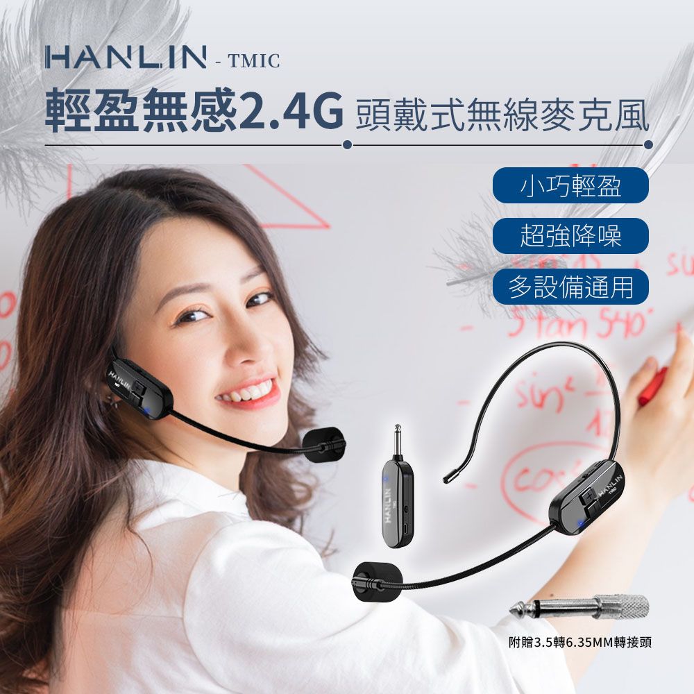 HANLIN -TMIC 頭戴無線麥克風 2.4g 小蜜蜂 擴音器 教師 頭戴式 無線耳麥 戶外 舞台表演 耳掛式 麥克風