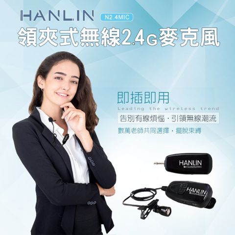 HANLIN N 2.4MIC攜帶型領夾式 多功能 2.4G 無線麥克風隨插即用免配對 教學會議用 收發機
