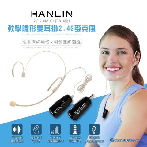 HANLIN-2C 2.4MIC+(plus款)教學隱形雙耳掛 頭戴 無線麥克風輕巧新2.4G (隨插即用)