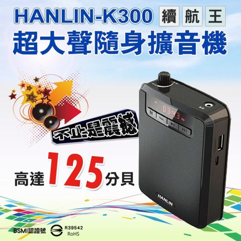 HANLIN K300續航王 超大聲隨身擴音機 教學擴音機腰掛式 最高125分貝FM收音機隨身聽 插卡MP3音箱 PC喇叭送頭戴麥克風