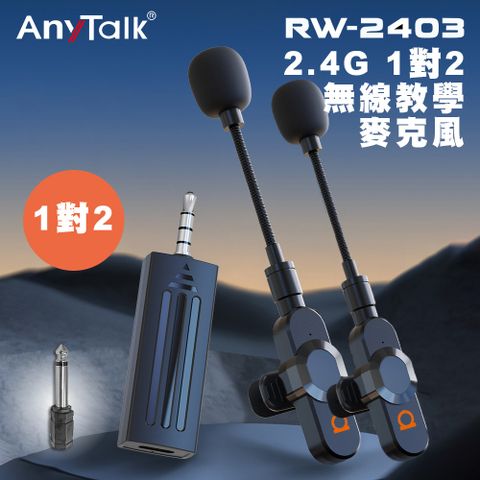 ◤1對2◢【ROWA 樂華】RW-2403 2.4G 1對2 頭戴式無線直播教學麥克風(教師/導遊/演講皆適用)