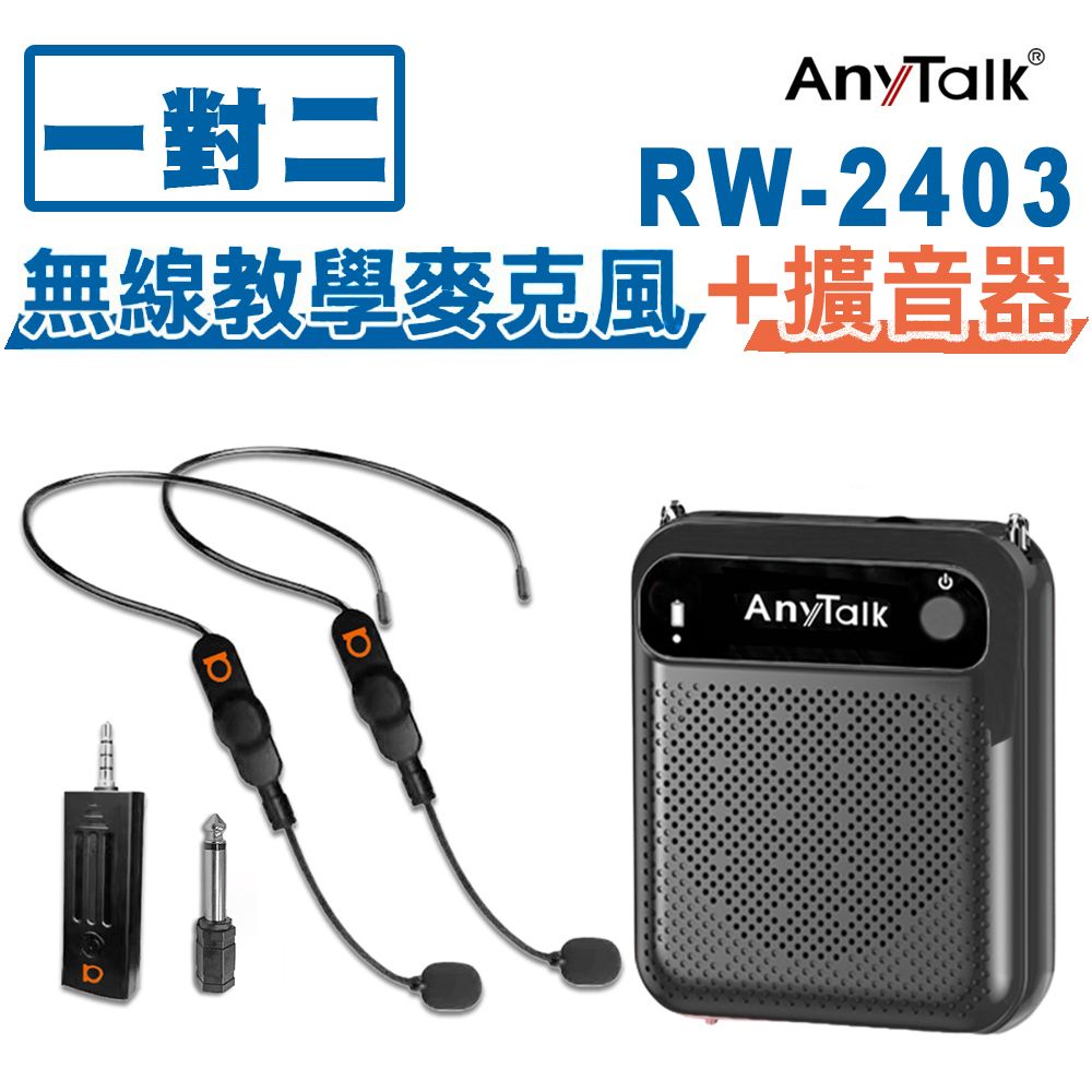  【組合】【AnyTalk】RW-2403無線麥克風+贈AT-510W教學擴音器 麥克風 導遊 教師 演講 會議