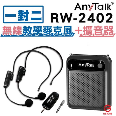 【組合】【1對2】【AnyTalk】RW-2402無線麥克風+贈AT-510W教學擴音器 麥克風 導遊 教師 演講 會議