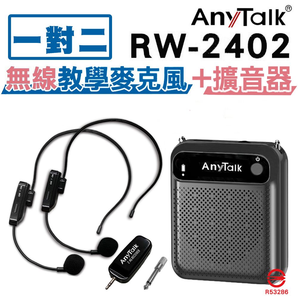  【組合】【1對2】【AnyTalk】RW-2402無線麥克風+贈AT-510W教學擴音器 麥克風 導遊 教師 演講 會議