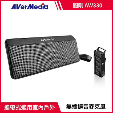 AverMedia 圓剛 攜帶型無線教學擴音機AW330