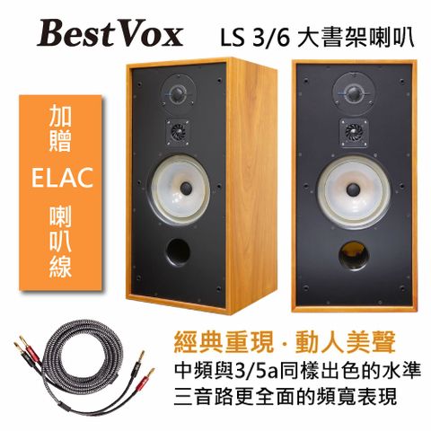 BestVox 本色 LS3/6 8吋 三音路 大書架喇叭(贈ELAC喇叭線)