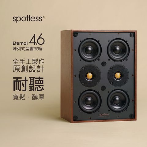 【spotless】Eternal 4.6 HIF 4寸書架箱發燒純手工音箱