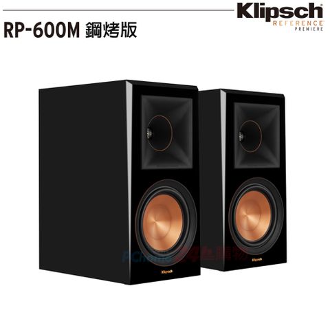 Klipsch 古力奇 美國   RP-600M (鋼烤限量版) 書架喇叭 釪環公司貨