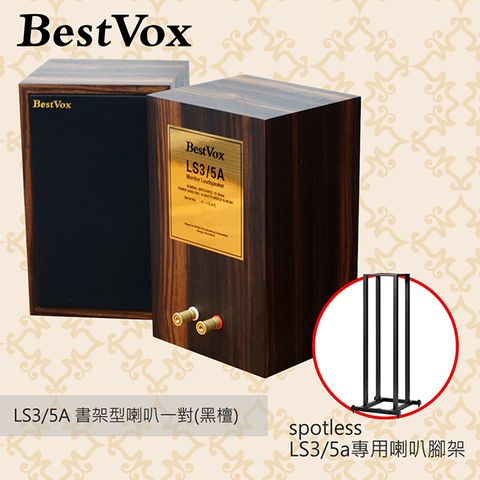 【BestVox本色】 LS3/5A 書架型喇叭(黑檀15Ω)+ Spotless LS3/5A專用腳架