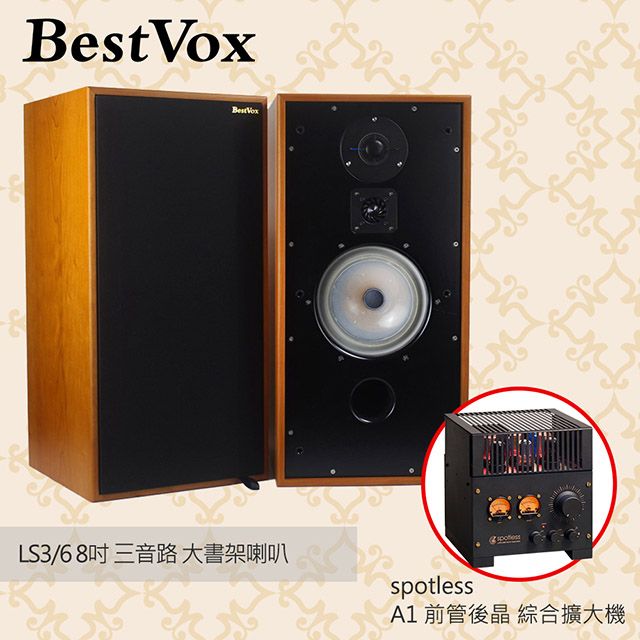 BestVox 本色 LS3/6 8吋 三音路 大書架喇叭+ Spotless A1前管後晶 綜合擴大機 組合