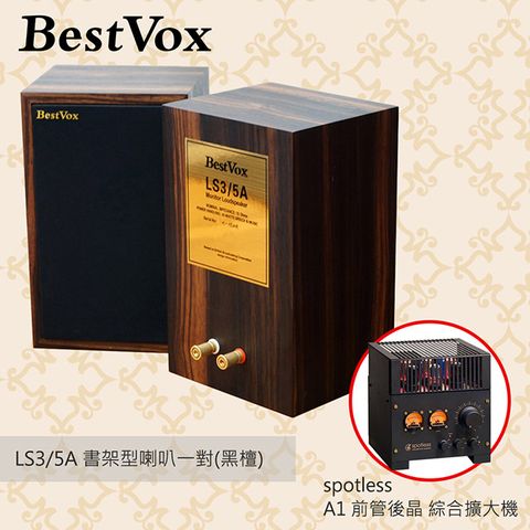 【BestVox本色】LS3/5A 書架型喇叭(黑檀15Ω)+ Spotless A1前管後晶 綜合擴大機 組合