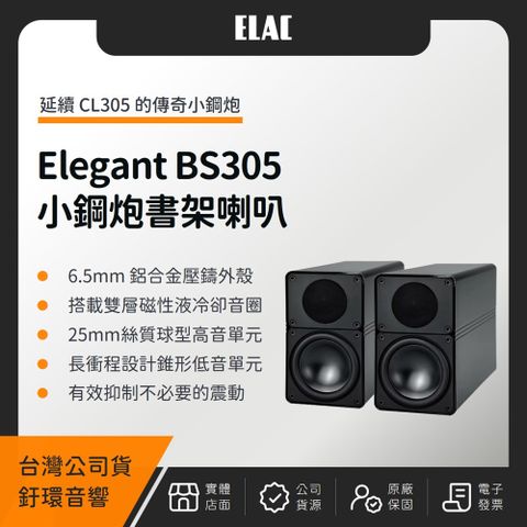 Elegant BS305 小鋼炮書架喇叭（釪環公司貨）