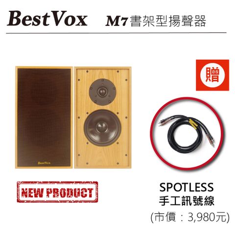 【BestVox本色】 M7 書架式喇叭