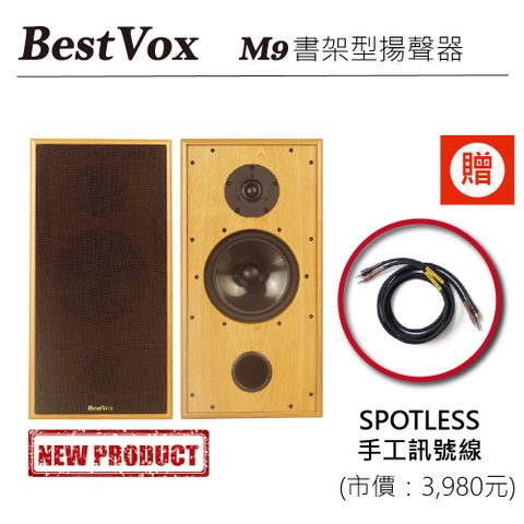 【BestVox本色】 M9 書架式喇叭