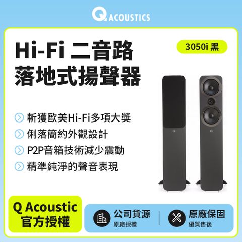 【Q ACOUSTICS】Hi-Fi二音路落地式揚聲器3050i(黑色款)
