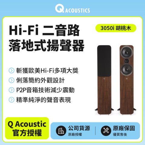 【Q ACOUSTICS】Hi-Fi二音路落地式揚聲器3050i(胡桃木色款)