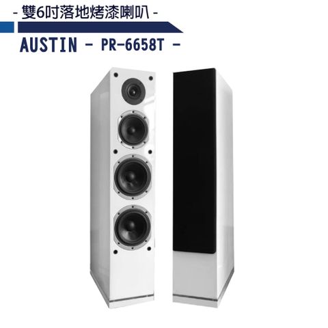 AUSTIN PR-6658T 台灣製 雙6吋 鋼琴烤漆落地喇叭(白色/一對)