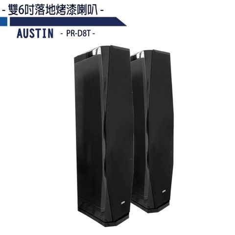 AUSTIN PR-D8T 台灣製 雙8吋 鋼琴烤漆落地喇叭(黑色/一對)