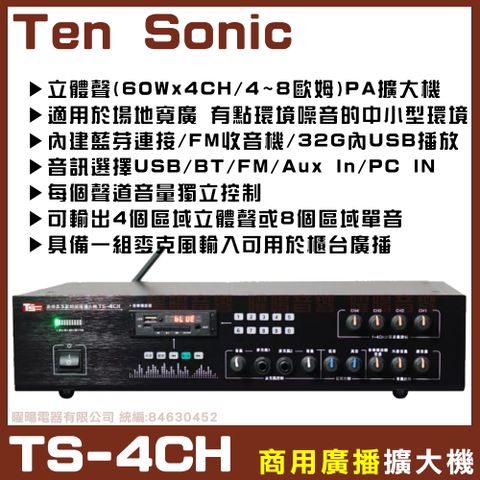 【Ten Sonic TS-4CH】商用擴大機 適用多區域場所 可接4支4~8喇叭 音量分區可獨立控制