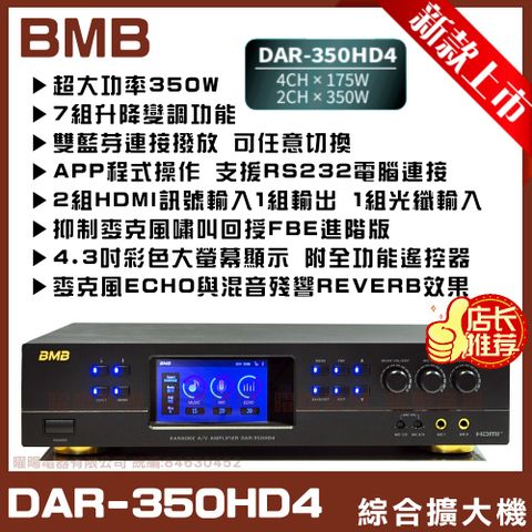 【BMB DAR-350HD4】350W HDMI 光纖輸入 數位式歌唱擴大機 具7段升降調功能 搭載DSP芯片