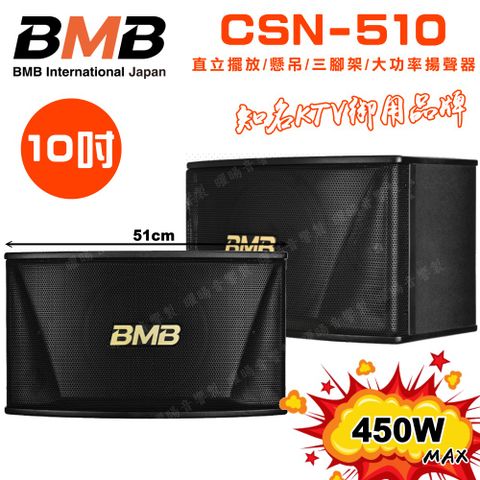 BMB CSN-510(10吋低音) 450W大功率 日本原廠單體可吊掛式高品質喇叭