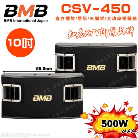 BMB CSV-450 10吋低音喇叭 500W大功率 日本原廠單體可吊掛式高品質喇叭