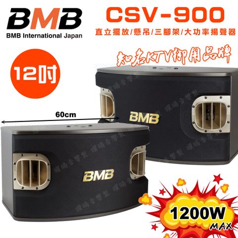 BMB CSV-900(SE)12吋低音 1200W超大功率 日本原廠單體可吊掛式高品質喇叭