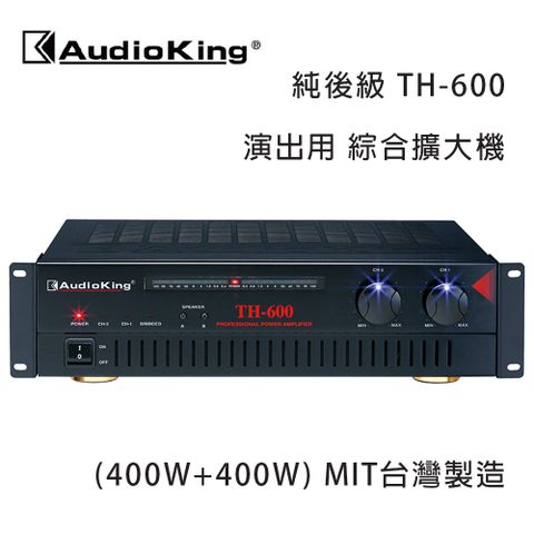 Audio King 台灣撼聲 TH-600(400W+400W) 純後級 演出用綜合擴大機 MIT台灣製造