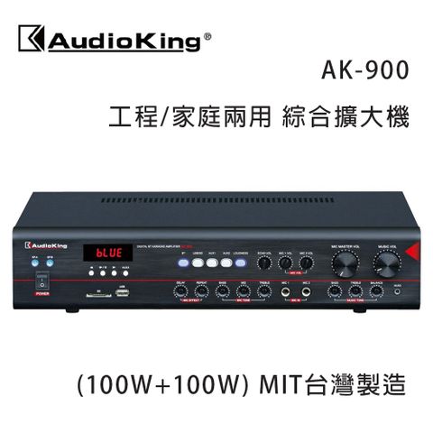 Audio King 台灣撼聲 AK-900 (100W+100W) 工程/家庭兩用擴大機 MIT台灣製造