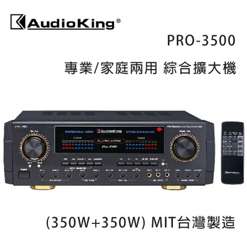 Audio King 台灣撼聲 PRO-3500(350W+350W) 專業/家庭兩用擴大機 MIT台灣製造