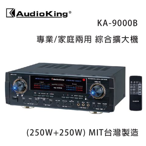 Audio King 台灣撼聲 KA-9000B (250W+250W) 專業/家庭兩用擴大機 MIT台灣製造