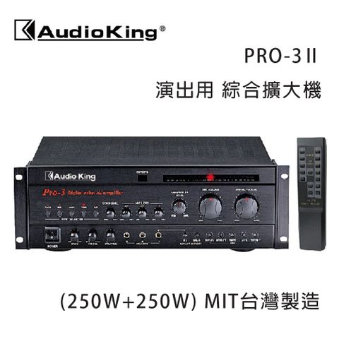 Audio King 台灣撼聲 PRO-3Ⅱ (250W+250W ) 演出用綜合擴大機 MIT台灣製造