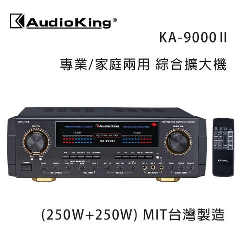 Audio King 台灣撼聲 KA-9000II (250W+250W) 專業/家庭兩用擴大機 MIT台灣製造