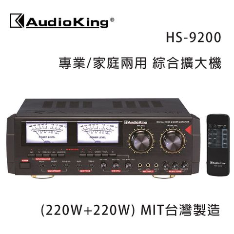 Audio King 台灣撼聲 HS-9200 (220W+220W) 專業/家庭兩用擴大機 MIT台灣製造