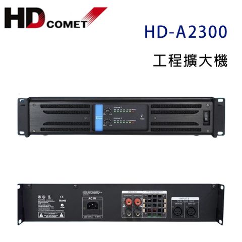 HD Comet HD-A2300 工程擴大機 300W~營業專用級擴大機