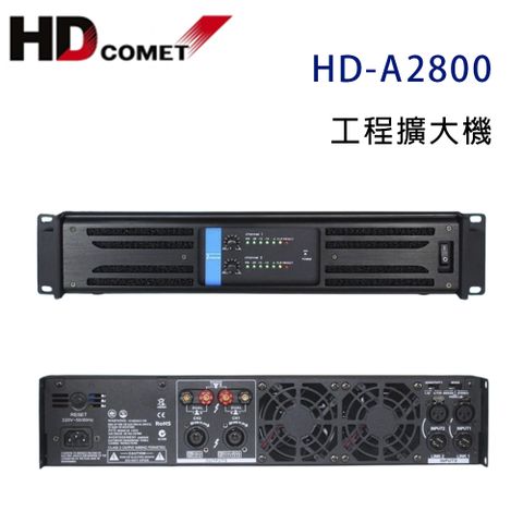 HD Comet HD-A2800 工程擴大機 800W~營業專用級擴大機