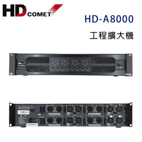 HD Comet HD-A8000 工程擴大機 300W~營業專用級擴大機