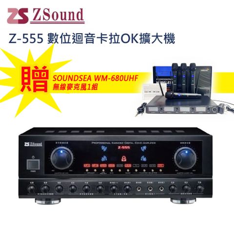 Zsound Z-555 數位迴音歡唱擴大機(台灣製造)