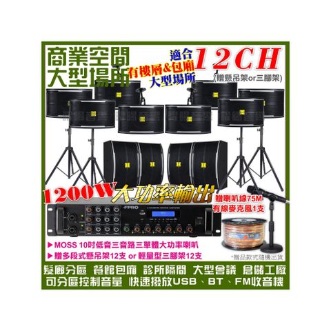 商業空間音響 FPRO 6R-12SP 12聲道PA擴大機+MOSS 10吋低音喇叭12支 送喇叭線+有線麥克風1支