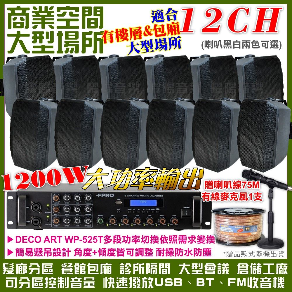 FPRO 6R-12SP 12聲道PA擴大機+WP-525T多角度壁掛設計喇叭12支 髮廊餐廳診所工廠包廂都適用